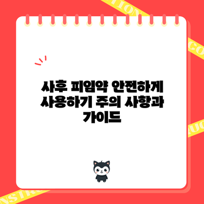 사후 피임약 안전하게 사용하기: 주의 사항과 가이드