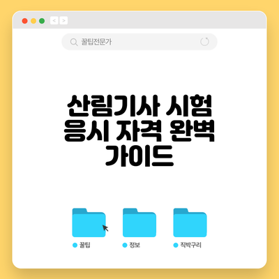 산림기사 시험 응시 자격 완벽 가이드