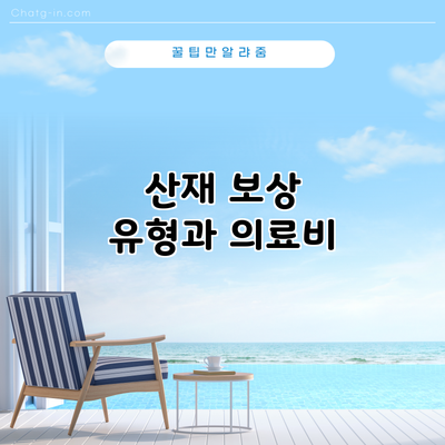 산재 보상 유형과 의료비