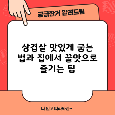 삼겹살 맛있게 굽는 법과 집에서 꿀맛으로 즐기는 팁