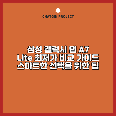 삼성 갤럭시 탭 A7 Lite 최저가 비교 가이드: 스마트한 선택을 위한 팁