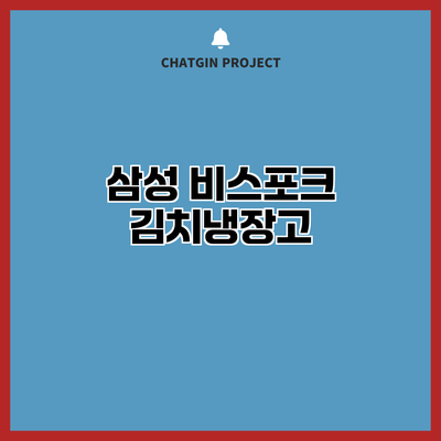 삼성 비스포크 김치냉장고