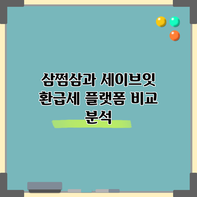삼쩜삼과 세이브잇 환급세 플랫폼 비교 분석