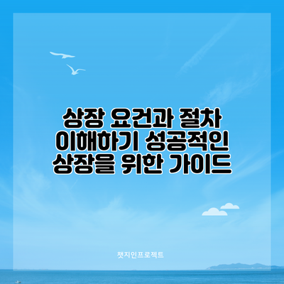 상장 요건과 절차 이해하기: 성공적인 상장을 위한 가이드