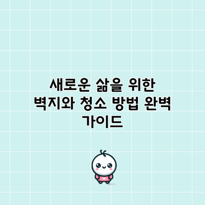 새로운 삶을 위한 벽지와 청소 방법 완벽 가이드