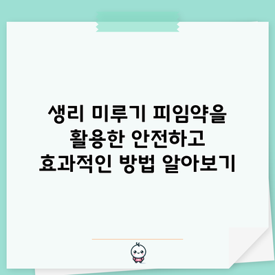 생리 미루기: 피임약을 활용한 안전하고 효과적인 방법 알아보기