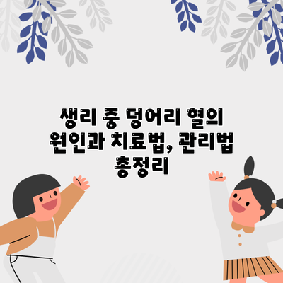 생리 중 덩어리 혈의 원인과 치료법, 관리법 총정리