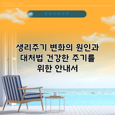 생리주기 변화의 원인과 대처법: 건강한 주기를 위한 안내서