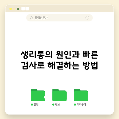 생리통의 원인과 빠른 검사로 해결하는 방법