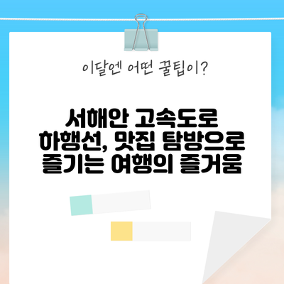 서해안 고속도로 하행선, 맛집 탐방으로 즐기는 여행의 즐거움