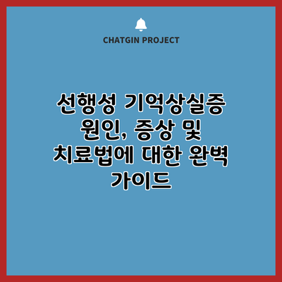 선행성 기억상실증: 원인, 증상 및 치료법에 대한 완벽 가이드