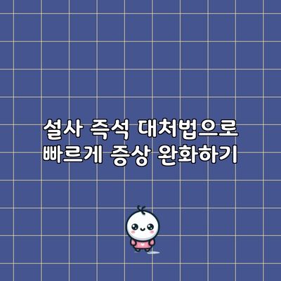 설사 즉석 대처법으로 빠르게 증상 완화하기