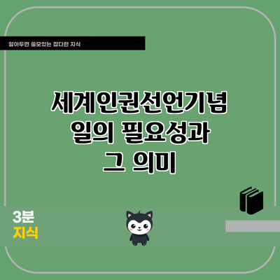 세계인권선언기념일의 필요성과 그 의미