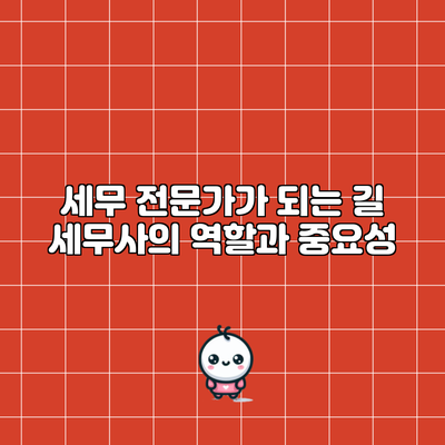 세무 전문가가 되는 길: 세무사의 역할과 중요성