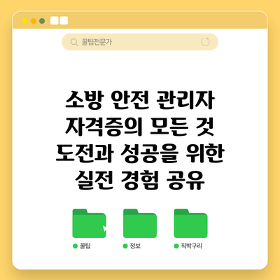 소방 안전 관리자 자격증의 모든 것: 도전과 성공을 위한 실전 경험 공유