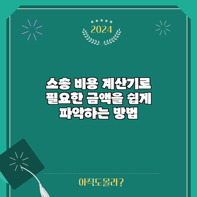 소송 비용 계산기로 필요한 금액을 쉽게 파악하는 방법