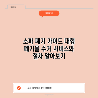 소파 폐기 가이드: 대형 폐기물 수거 서비스와 절차 알아보기