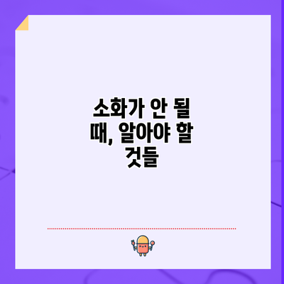 소화가 안 될 때, 알아야 할 것들