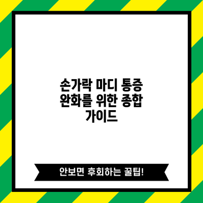 손가락 마디 통증 완화를 위한 종합 가이드
