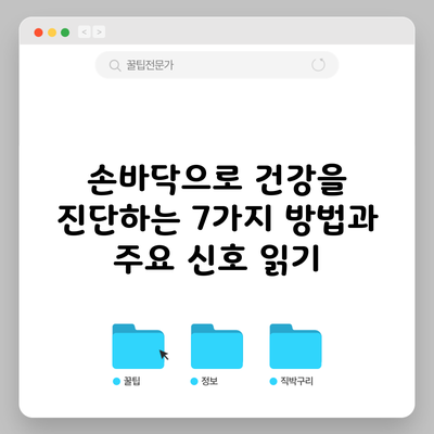 손바닥으로 건강을 진단하는 7가지 방법과 주요 신호 읽기