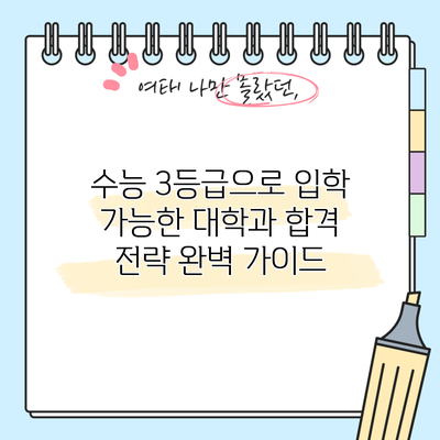 수능 3등급으로 입학 가능한 대학과 합격 전략 완벽 가이드