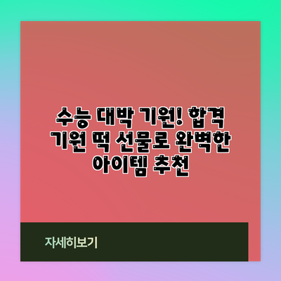 수능 대박 기원! 합격 기원 떡 선물로 완벽한 아이템 추천
