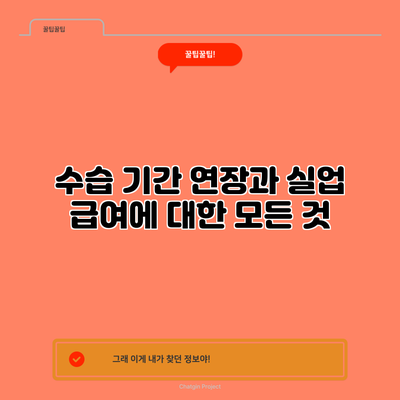 수습 기간 연장과 실업 급여에 대한 모든 것