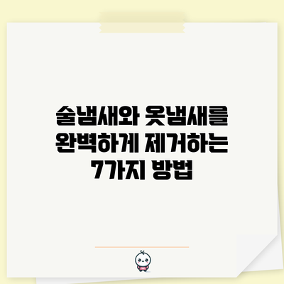 술냄새와 옷냄새를 완벽하게 제거하는 7가지 방법