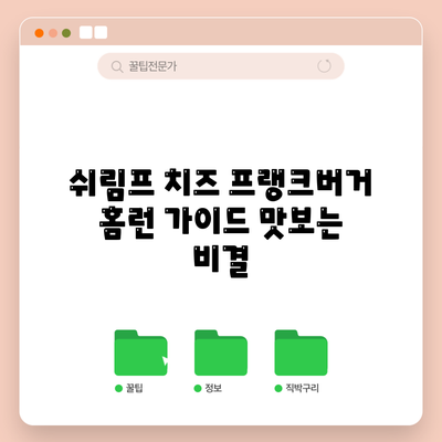 쉬림프 치즈 프랭크버거 홈런 가이드: 맛보는 비결
