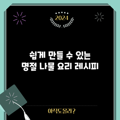 쉽게 만들 수 있는 명절 나물 요리 레시피