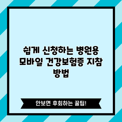 쉽게 신청하는 병원용 모바일 건강보험증 지참 방법