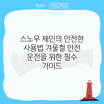 스노우 체인의 안전한 사용법: 겨울철 안전 운전을 위한 필수 가이드