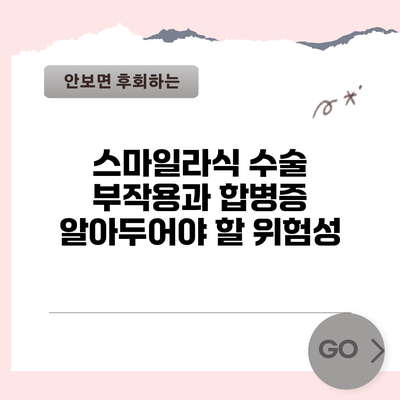 스마일라식 수술 부작용과 합병증: 알아두어야 할 위험성