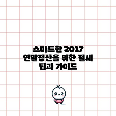 스마트한 2017 연말정산을 위한 절세 팁과 가이드