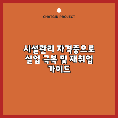 시설관리 자격증으로 실업 극복 및 재취업 가이드