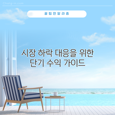 시장 하락 대응을 위한 단기 수익 가이드