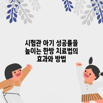 시험관 아기 성공률을 높이는 한방 치료법의 효과와 방법