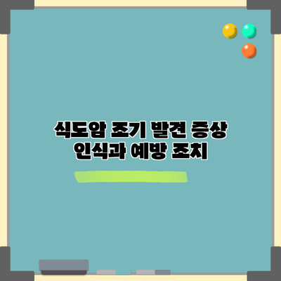 식도암 조기 발견: 증상 인식과 예방 조치