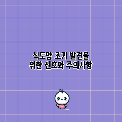 식도암 조기 발견을 위한 신호와 주의사항