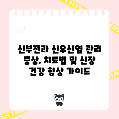 신부전과 신우신염 관리: 증상, 치료법 및 신장 건강 향상 가이드