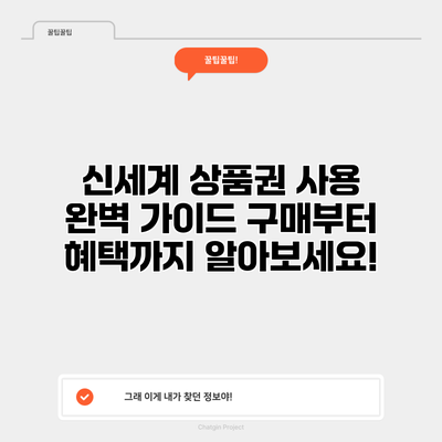 신세계 상품권 사용 완벽 가이드: 구매부터 혜택까지 알아보세요!