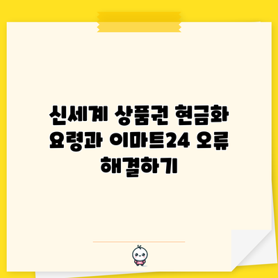 신세계 상품권 현금화 요령과 이마트24 오류 해결하기