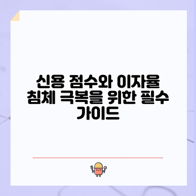 신용 점수와 이자율: 침체 극복을 위한 필수 가이드