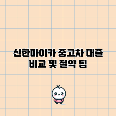신한마이카 중고차 대출 비교 및 절약 팁