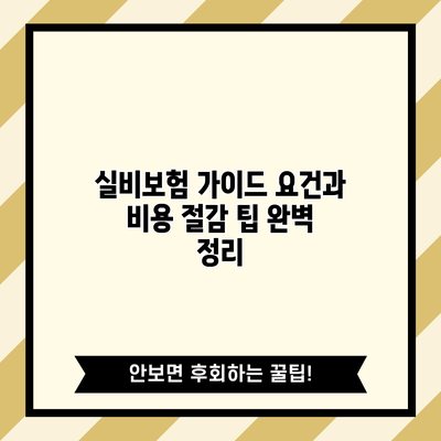 실비보험 가이드: 요건과 비용 절감 팁 완벽 정리