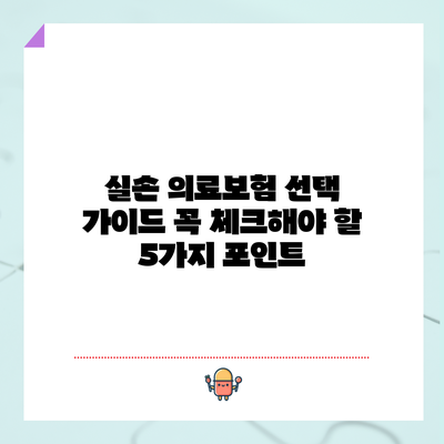 실손 의료보험 선택 가이드: 꼭 체크해야 할 5가지 포인트
