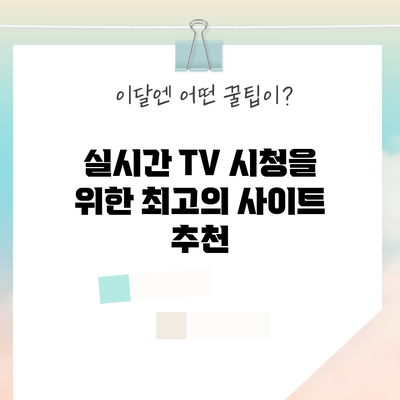 실시간 TV 시청을 위한 최고의 사이트 추천