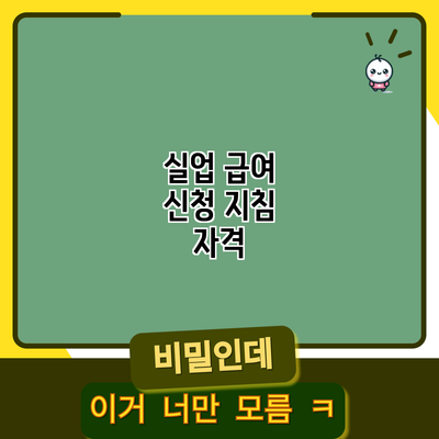 실업 급여 신청 지침: 자격