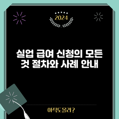 실업 급여 신청의 모든 것: 절차와 사례 안내