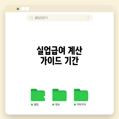 실업급여 계산 가이드: 기간